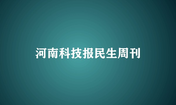 河南科技报民生周刊
