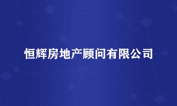 恒辉房地产顾问有限公司