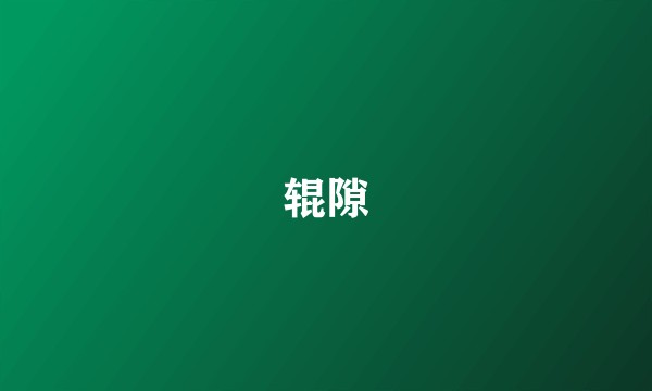 辊隙