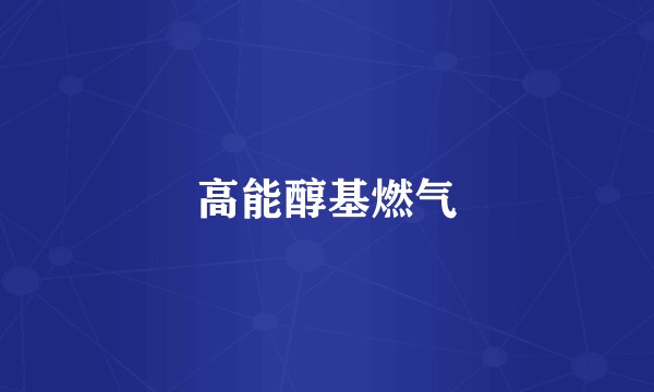 高能醇基燃气