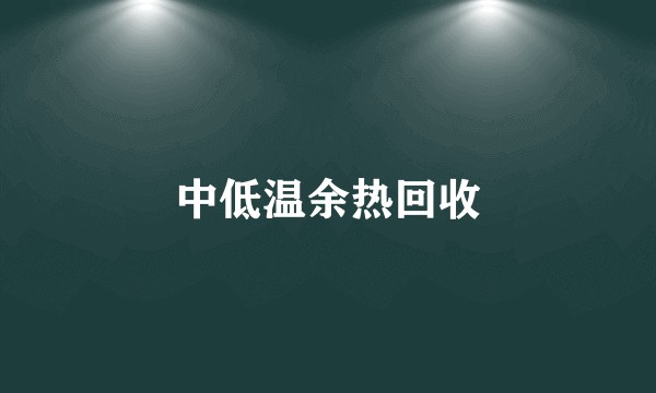 中低温余热回收