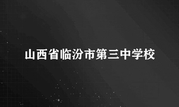 山西省临汾市第三中学校