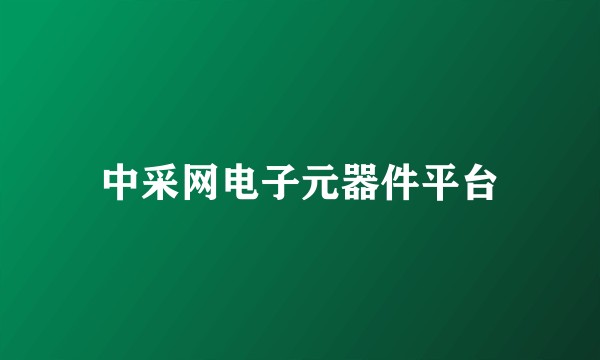 中采网电子元器件平台
