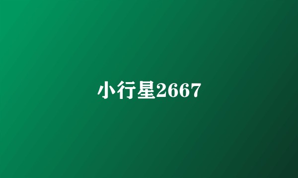 小行星2667