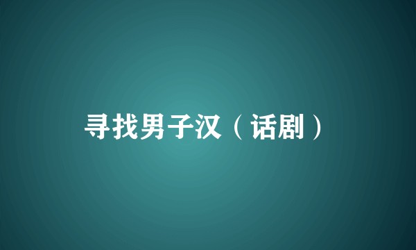 寻找男子汉（话剧）