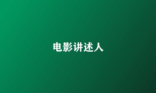 电影讲述人