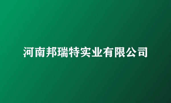 河南邦瑞特实业有限公司