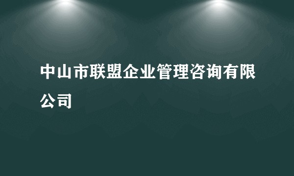 中山市联盟企业管理咨询有限公司
