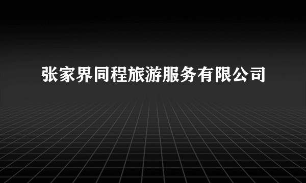 张家界同程旅游服务有限公司