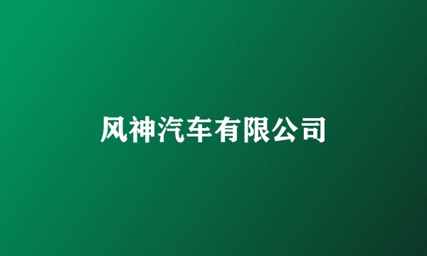 风神汽车有限公司