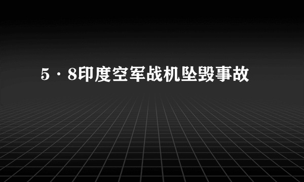 5·8印度空军战机坠毁事故