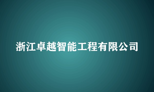 浙江卓越智能工程有限公司