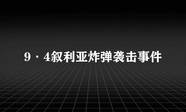 9·4叙利亚炸弹袭击事件
