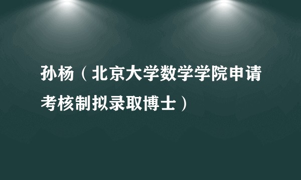 孙杨(北京大学数学学院申请考核制拟录取博士)