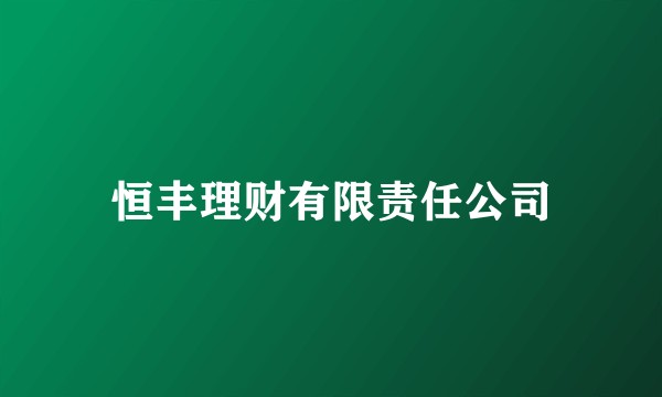 恒丰理财有限责任公司