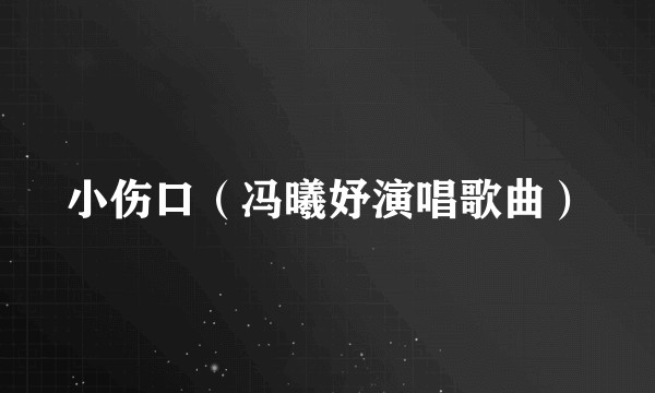 小伤口（冯曦妤演唱歌曲）