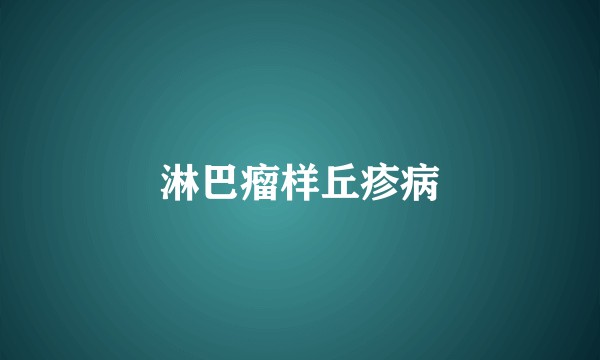 淋巴瘤样丘疹病