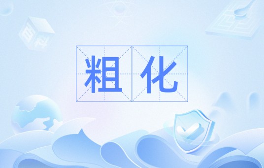粗化