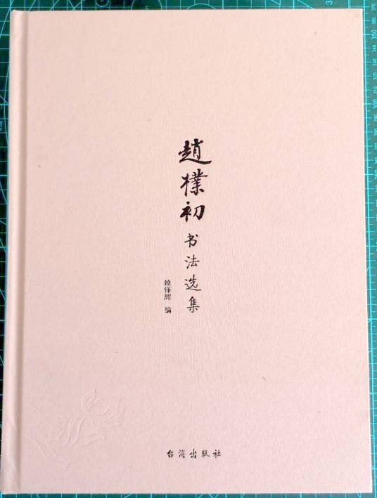 赵朴初书法选集
