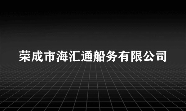 荣成市海汇通船务有限公司