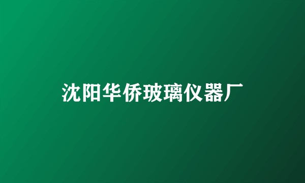 沈阳华侨玻璃仪器厂