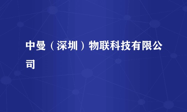中曼（深圳）物联科技有限公司