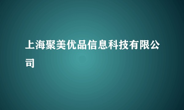 上海聚美优品信息科技有限公司