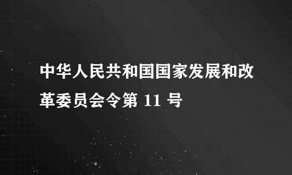 中华人民共和国国家发展和改革委员会令第 11 号