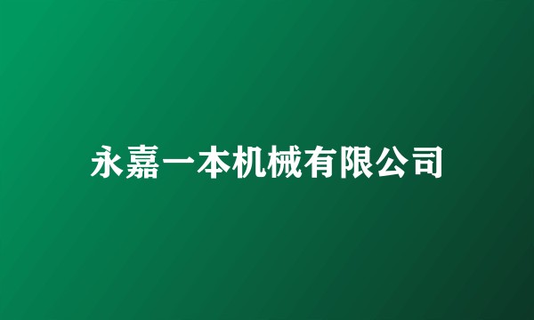 永嘉一本机械有限公司