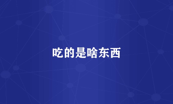 吃的是啥东西