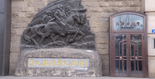 李兆麟将军纪念馆