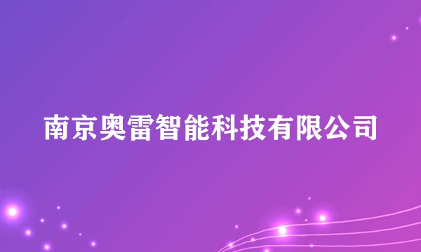 南京奥雷智能科技有限公司