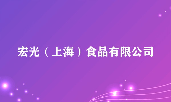 宏光（上海）食品有限公司