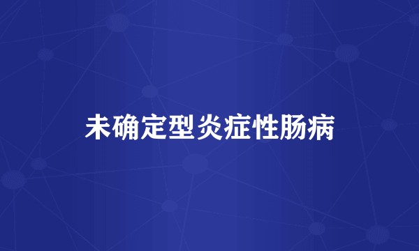 未确定型炎症性肠病