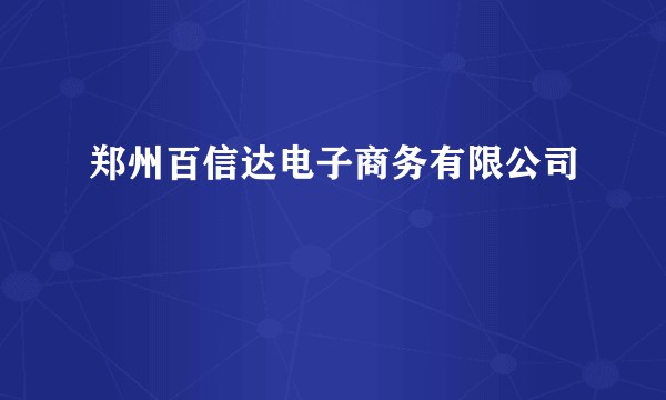 郑州百信达电子商务有限公司
