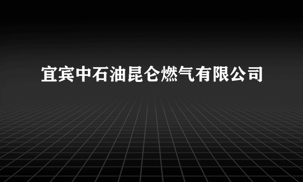 宜宾中石油昆仑燃气有限公司
