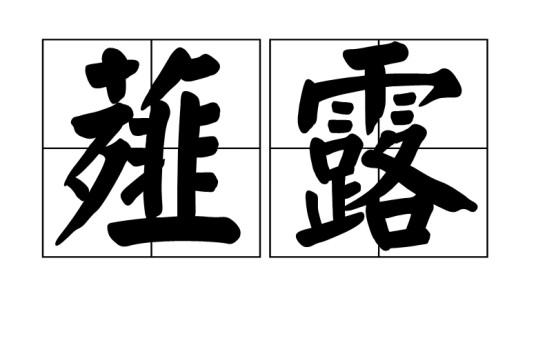 薤露(无名氏诗作)