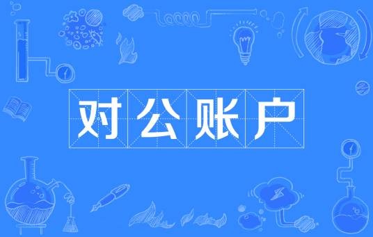 对公账户