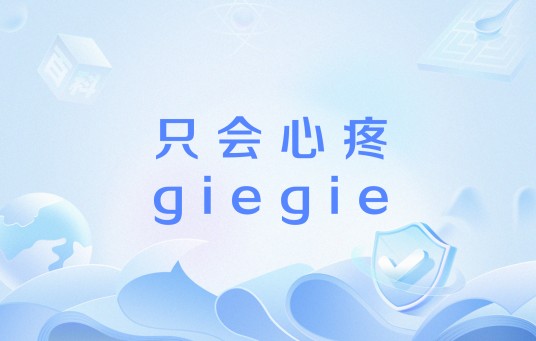 只会心疼giegie