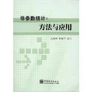 非参数统计：方法与应用