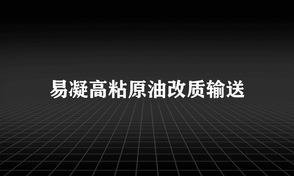 易凝高粘原油改质输送