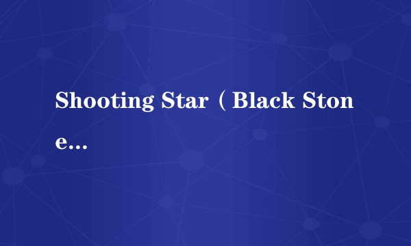 Shooting Star(Black Stone Cherry演唱的歌曲)