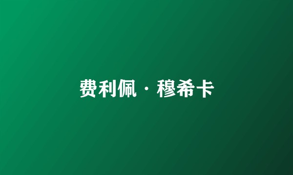 费利佩·穆希卡