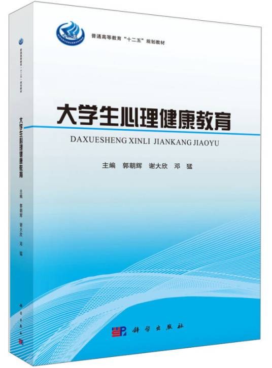 大学生心理健康教育(2014年郭朝辉、谢大欣、邓猛编写,科学出版社出版的图书)
