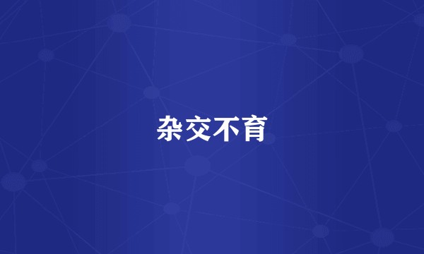 杂交不育