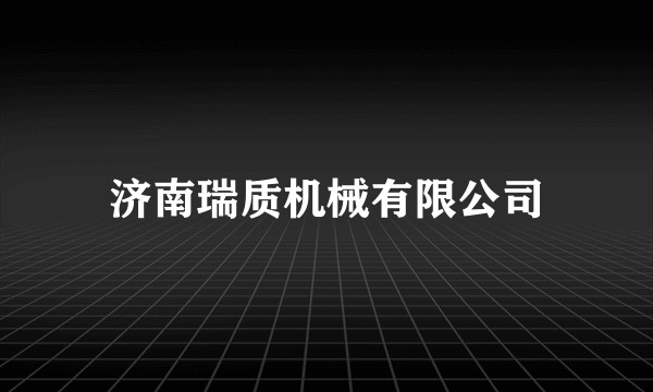 济南瑞质机械有限公司