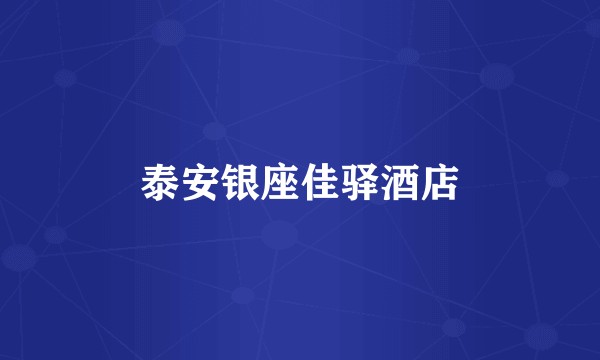 泰安银座佳驿酒店