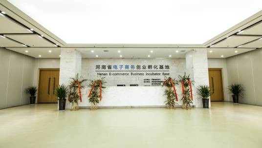 河南省电子商务创业孵化基地