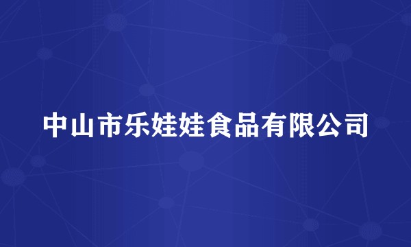 中山市乐娃娃食品有限公司