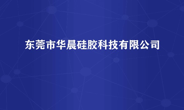东莞市华晨硅胶科技有限公司